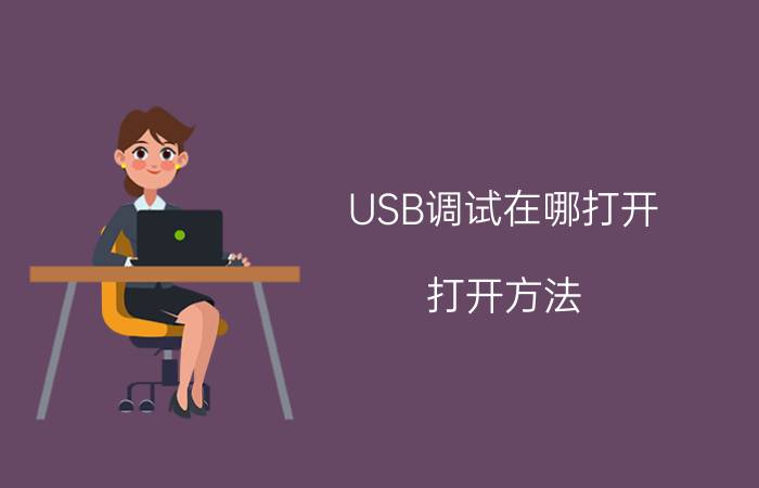 USB调试在哪打开 打开方法